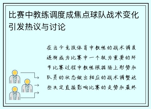 比赛中教练调度成焦点球队战术变化引发热议与讨论