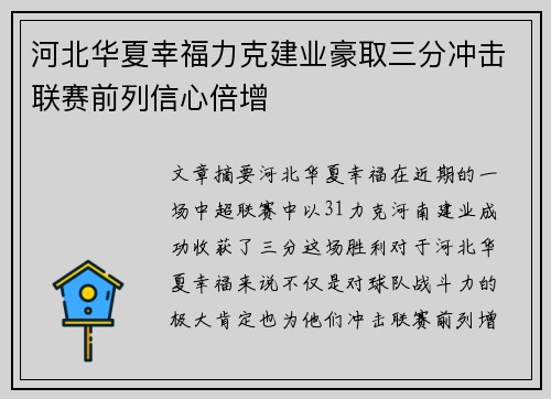 河北华夏幸福力克建业豪取三分冲击联赛前列信心倍增
