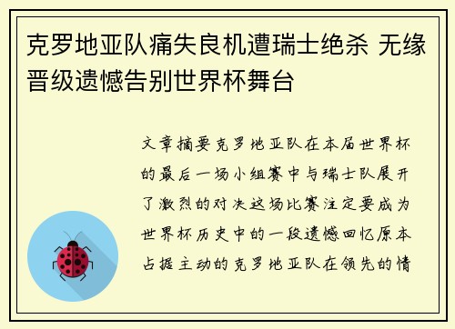 克罗地亚队痛失良机遭瑞士绝杀 无缘晋级遗憾告别世界杯舞台