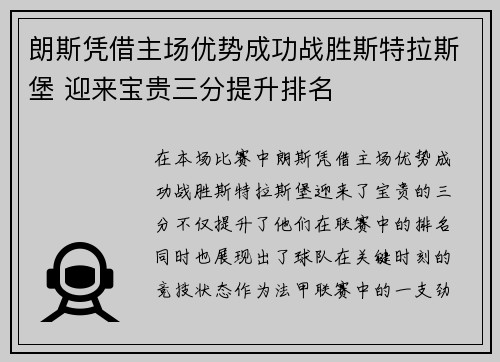 朗斯凭借主场优势成功战胜斯特拉斯堡 迎来宝贵三分提升排名