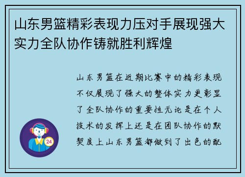 山东男篮精彩表现力压对手展现强大实力全队协作铸就胜利辉煌