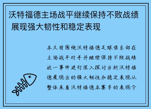 沃特福德主场战平继续保持不败战绩 展现强大韧性和稳定表现