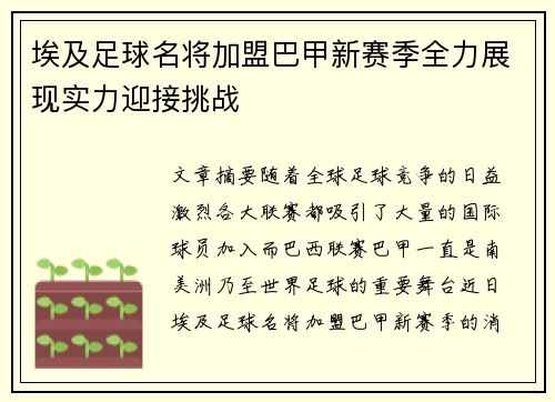 埃及足球名将加盟巴甲新赛季全力展现实力迎接挑战
