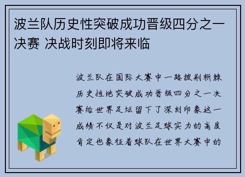 波兰队历史性突破成功晋级四分之一决赛 决战时刻即将来临