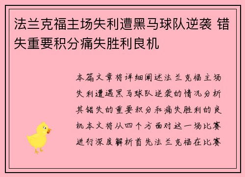 法兰克福主场失利遭黑马球队逆袭 错失重要积分痛失胜利良机