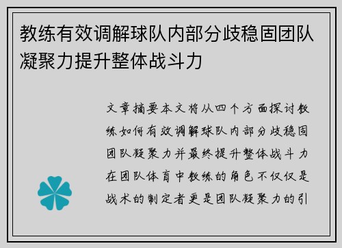 教练有效调解球队内部分歧稳固团队凝聚力提升整体战斗力