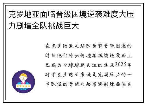 克罗地亚面临晋级困境逆袭难度大压力剧增全队挑战巨大