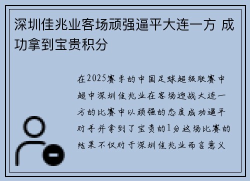 深圳佳兆业客场顽强逼平大连一方 成功拿到宝贵积分