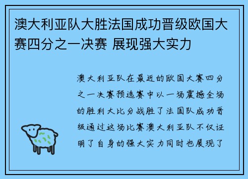 澳大利亚队大胜法国成功晋级欧国大赛四分之一决赛 展现强大实力
