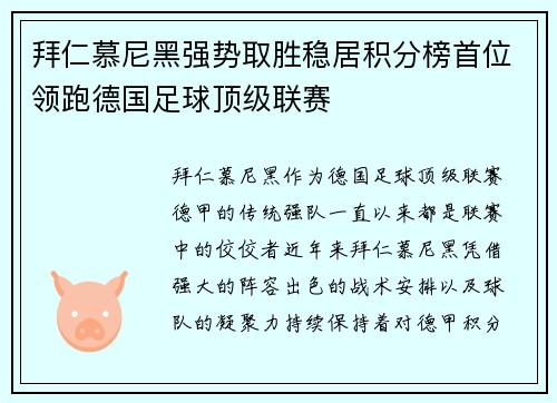 拜仁慕尼黑强势取胜稳居积分榜首位领跑德国足球顶级联赛
