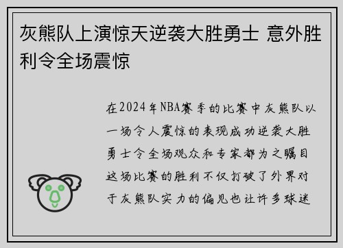 灰熊队上演惊天逆袭大胜勇士 意外胜利令全场震惊
