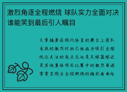 激烈角逐全程燃烧 球队实力全面对决谁能笑到最后引人瞩目