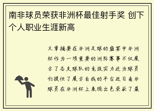 南非球员荣获非洲杯最佳射手奖 创下个人职业生涯新高