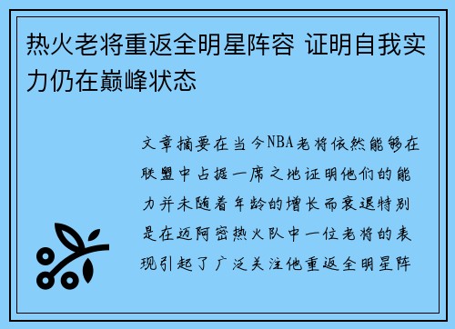 热火老将重返全明星阵容 证明自我实力仍在巅峰状态