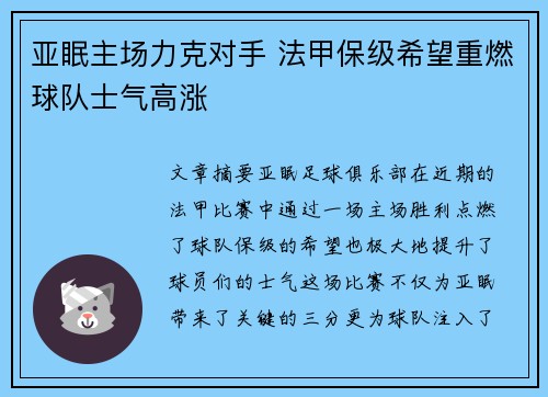 亚眠主场力克对手 法甲保级希望重燃球队士气高涨
