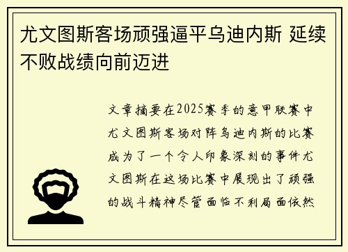 尤文图斯客场顽强逼平乌迪内斯 延续不败战绩向前迈进