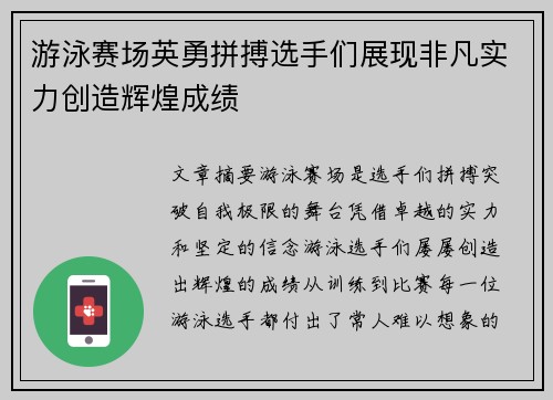 游泳赛场英勇拼搏选手们展现非凡实力创造辉煌成绩