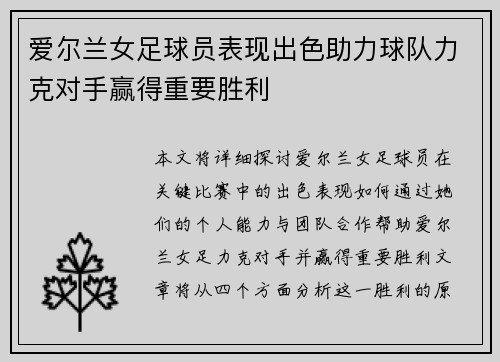 爱尔兰女足球员表现出色助力球队力克对手赢得重要胜利