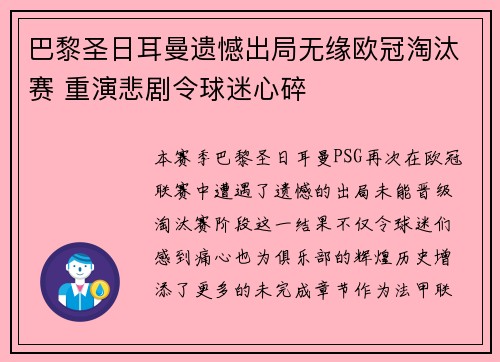 巴黎圣日耳曼遗憾出局无缘欧冠淘汰赛 重演悲剧令球迷心碎