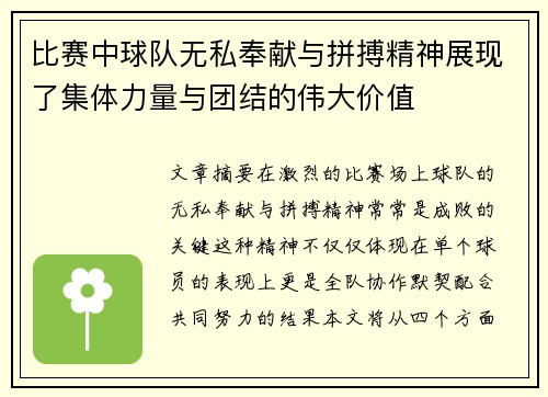 比赛中球队无私奉献与拼搏精神展现了集体力量与团结的伟大价值