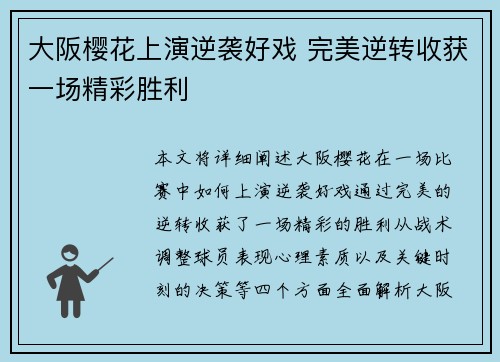 大阪樱花上演逆袭好戏 完美逆转收获一场精彩胜利