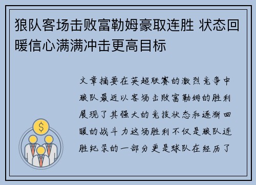 狼队客场击败富勒姆豪取连胜 状态回暖信心满满冲击更高目标