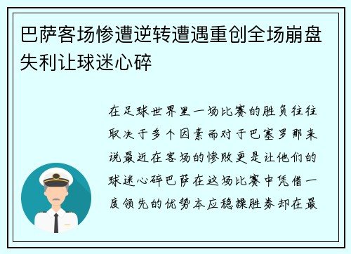 巴萨客场惨遭逆转遭遇重创全场崩盘失利让球迷心碎