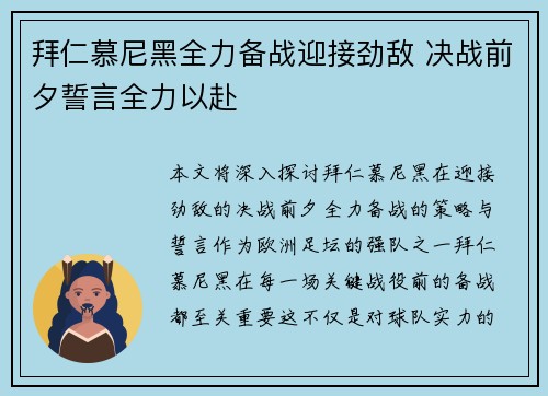 拜仁慕尼黑全力备战迎接劲敌 决战前夕誓言全力以赴