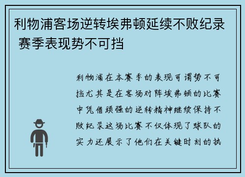 利物浦客场逆转埃弗顿延续不败纪录 赛季表现势不可挡