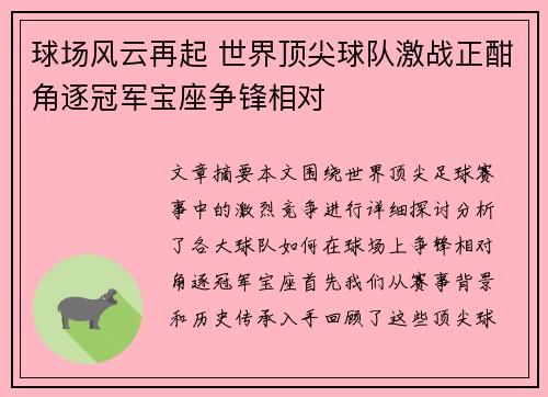 球场风云再起 世界顶尖球队激战正酣角逐冠军宝座争锋相对