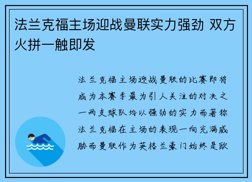 法兰克福主场迎战曼联实力强劲 双方火拼一触即发