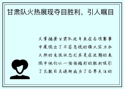 甘肃队火热展现夺目胜利，引人瞩目