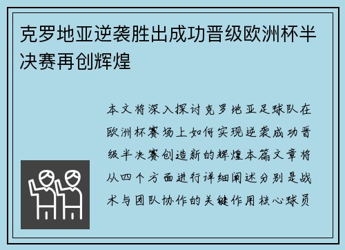 克罗地亚逆袭胜出成功晋级欧洲杯半决赛再创辉煌
