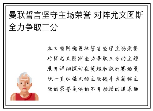 曼联誓言坚守主场荣誉 对阵尤文图斯全力争取三分