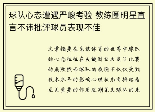 球队心态遭遇严峻考验 教练圈明星直言不讳批评球员表现不佳