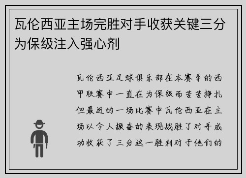瓦伦西亚主场完胜对手收获关键三分为保级注入强心剂
