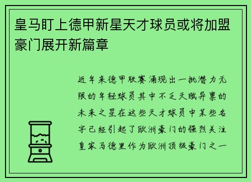 皇马盯上德甲新星天才球员或将加盟豪门展开新篇章