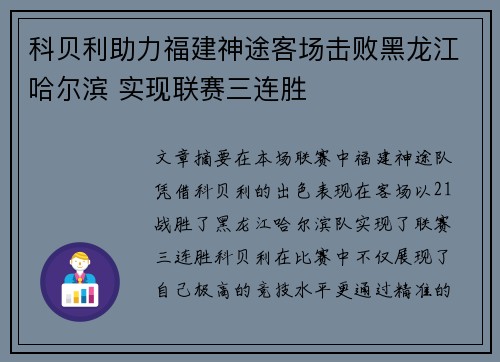 科贝利助力福建神途客场击败黑龙江哈尔滨 实现联赛三连胜