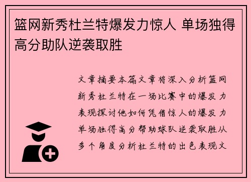 篮网新秀杜兰特爆发力惊人 单场独得高分助队逆袭取胜