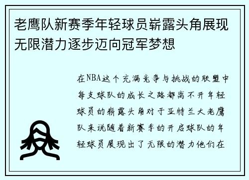 老鹰队新赛季年轻球员崭露头角展现无限潜力逐步迈向冠军梦想