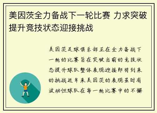 美因茨全力备战下一轮比赛 力求突破提升竞技状态迎接挑战