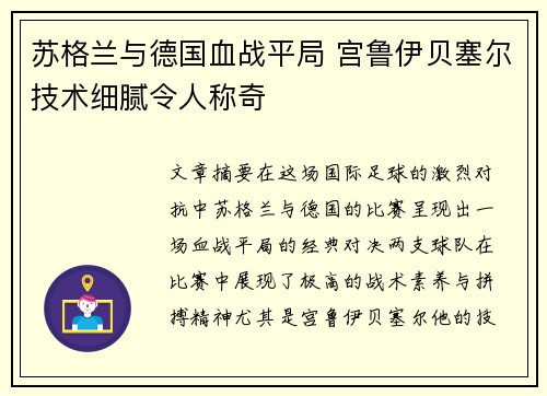 苏格兰与德国血战平局 宫鲁伊贝塞尔技术细腻令人称奇