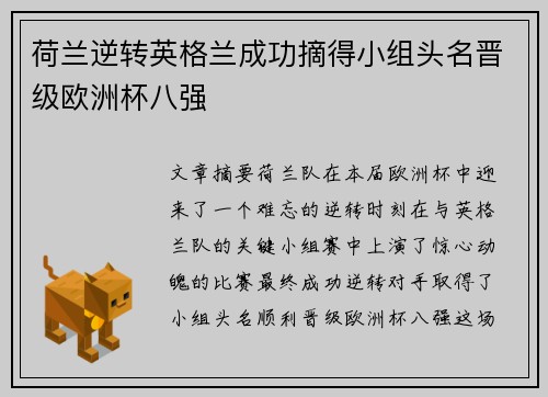 荷兰逆转英格兰成功摘得小组头名晋级欧洲杯八强
