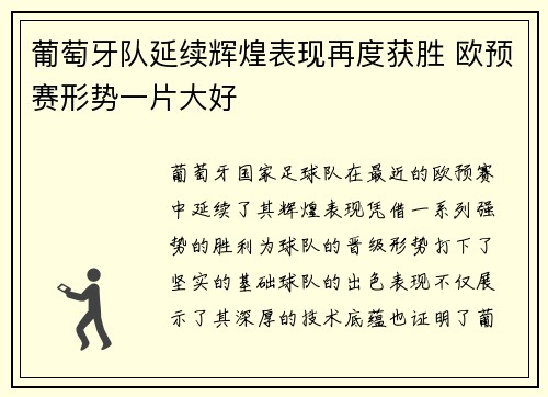 葡萄牙队延续辉煌表现再度获胜 欧预赛形势一片大好