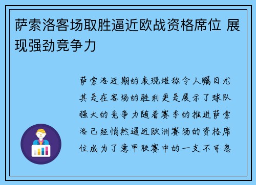 萨索洛客场取胜逼近欧战资格席位 展现强劲竞争力
