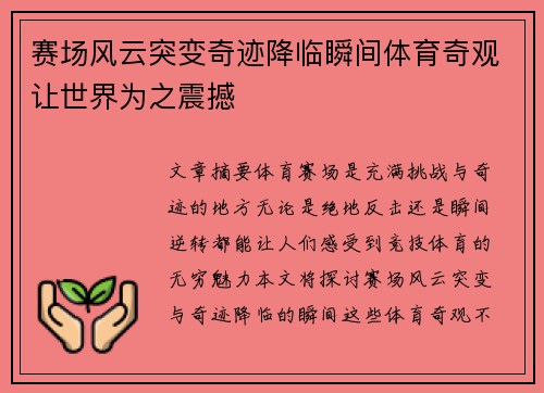 赛场风云突变奇迹降临瞬间体育奇观让世界为之震撼