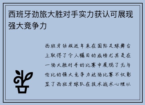 西班牙劲旅大胜对手实力获认可展现强大竞争力