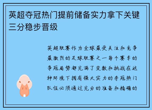 英超夺冠热门提前储备实力拿下关键三分稳步晋级