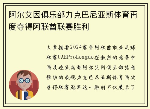 阿尔艾因俱乐部力克巴尼亚斯体育再度夺得阿联酋联赛胜利