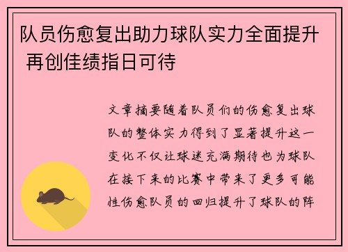 队员伤愈复出助力球队实力全面提升 再创佳绩指日可待
